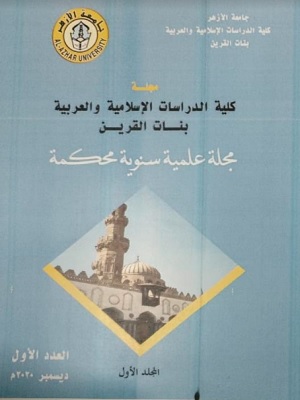 مجلة کلية الدراسات الإسلامية والعربية بنات القرين